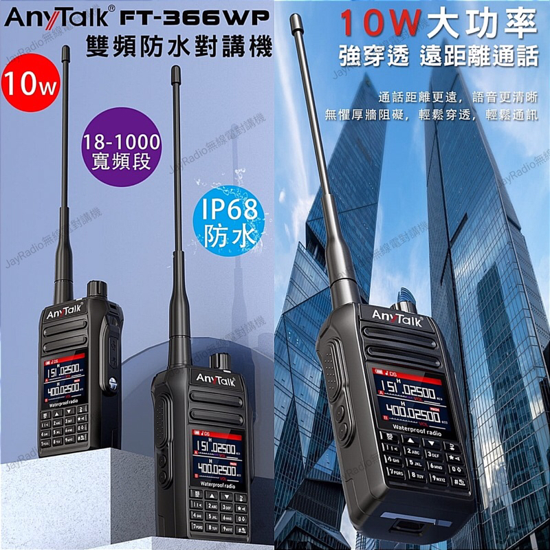 AnyTalk FT-366WP VHF UHF 雙頻 無線電 手持對講機〔IP68 10W 航空寬頻段接收 一鍵對頻〕