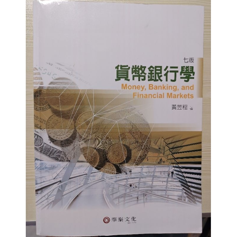 貨幣銀行學 第七版 華泰文化 黃昱程 二手 大學用書 保存良好