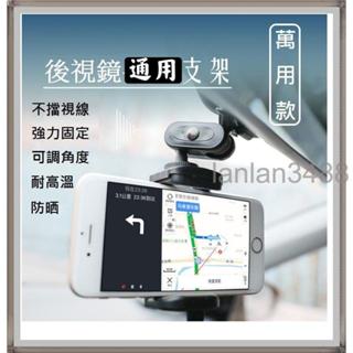 優質 萬用 汽車後視鏡型支架 手機 導航 行車紀錄器支架 可調節高度角度 不擋視線 通用各機種 各車款 AAA
