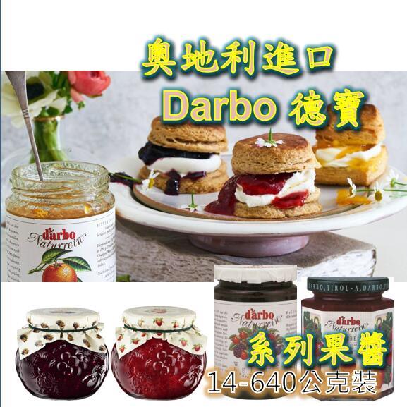 現貨 快速出貨 Darbo 德寶 天然果醬 果醬 草莓 柑橘 藍莓 杏桃 蔓越莓 櫻桃 富迪達 草莓醬 柑橘醬 杏桃醬