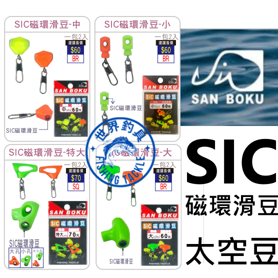 【世界釣具】《士貿》SIC磁環滑豆 海用太空豆 釣魚配件 浮標座 SIC珠 別針 陶瓷導環 超滑順 不傷線卡線 檔豆擋豆