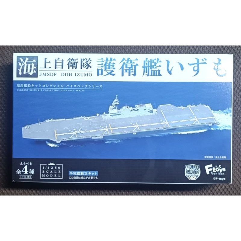 （24h出貨） F-toys 海上自衛隊 1A 或 1-B 大盒 海上狀態 半完成模型 出雲號 護衛艦 船艦 盒玩