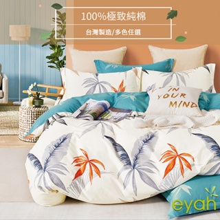 【eyah】窗邊植栽 台灣製100%極致純棉床包被套 (床單/床包/被套) A版單面設計 親膚 舒適 大方