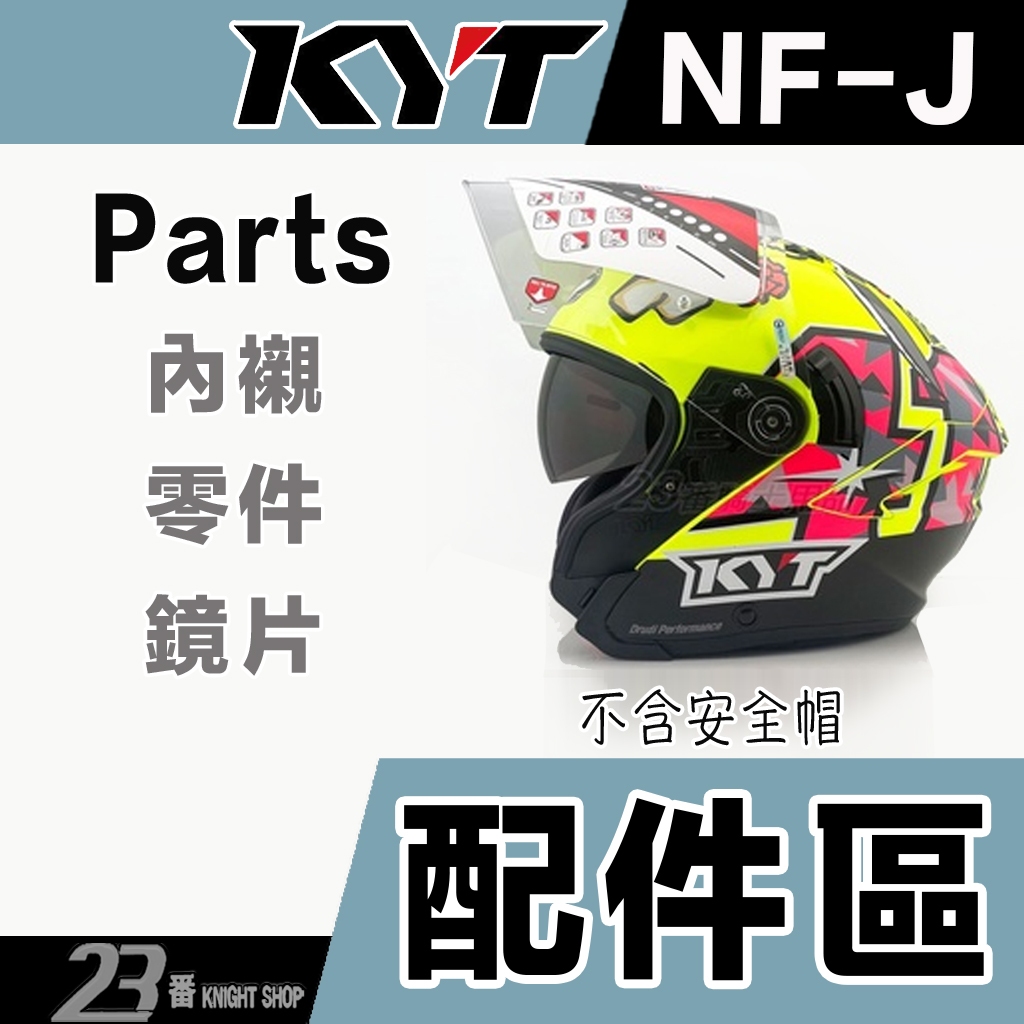 NF-J 專用 鏡片 淺茶 深黑 電彩 KYT NFJ 安全帽 配件 備用 替換 原廠鏡片 耐磨強化 抗UV｜23番