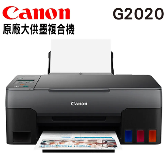 Canon PIXMA G2020原廠大供墨複合機(公司尾牙抽獎禮品