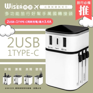 BSMI+USB合格認證 WISER精選 多合一全球通快充頭 豆腐頭 萬國轉接頭 多國轉接頭 轉接插頭 轉換插頭 轉接頭