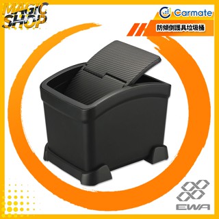 CARMATE 附防傾倒護具垃圾桶 DZ572 防傾倒 防滑 2.6L 碳纖維材質 車用垃圾桶 車用收納桶 @魔法小屋