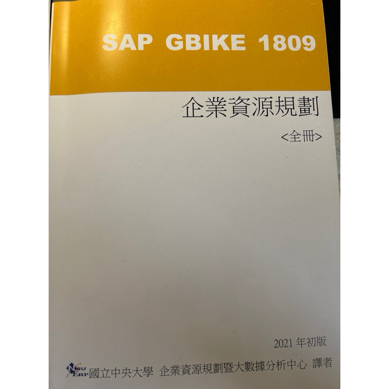 ［二手］SAP GBIKE 1809企業資源規劃（全冊）2021年初版