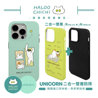 【HALOOCHICHI 哈囉奇奇 × Unicorn聯名限量】UNICORN 二合一雙層防摔手機殼 菲林殼 iPhon