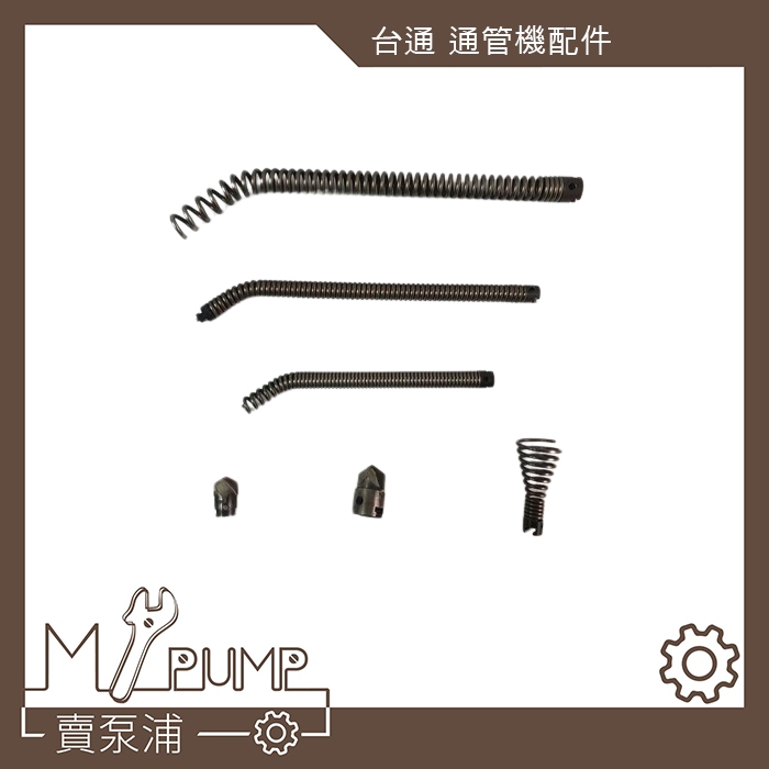 【MY.PUMP】「附發票」 台通牌 電動通管機 配件 頭段 彈簧通管條 鎢鋼頭 喇叭頭