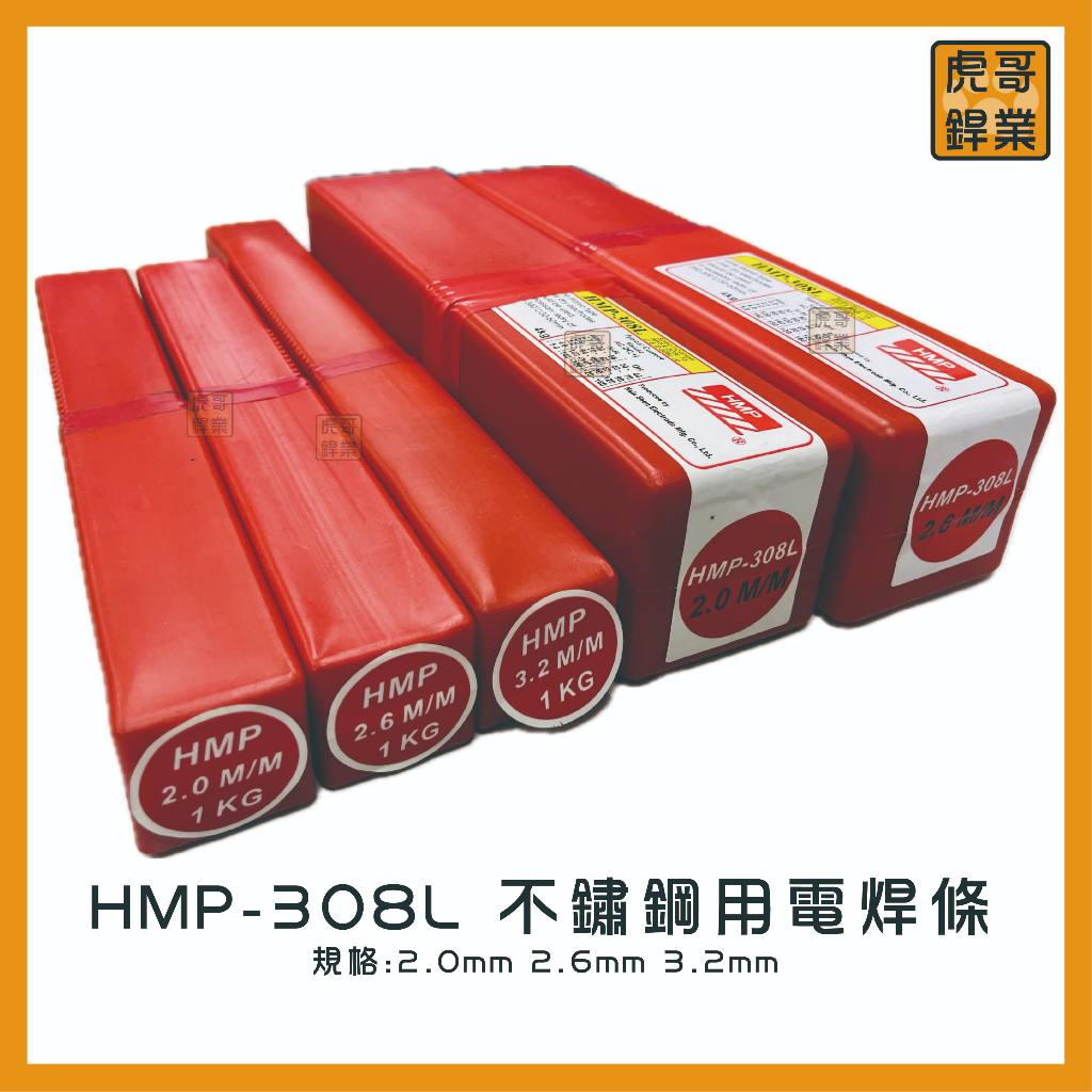 【虎哥銲業】HMP-308L《白鐵》《不鏽鋼用電焊條》《白鐵電焊條》《電焊條》《台灣製》