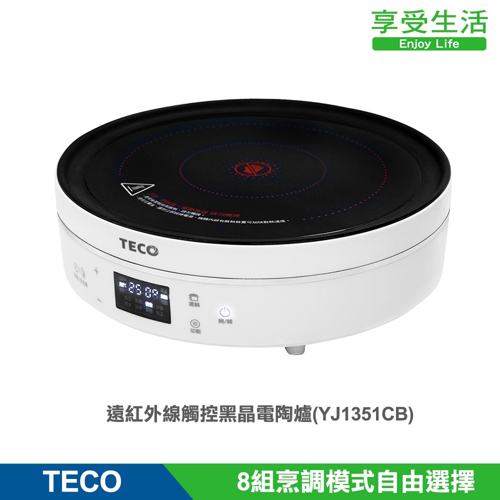 TECO 東元 遠紅外線觸控黑晶電陶爐(YJ1351CB)