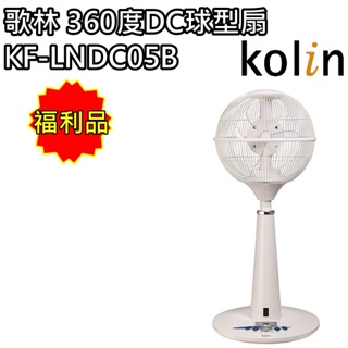 【歌林 Kolin】360度旋轉DC球型扇 風扇 扇 KF-LNDC05B(福利品) 免運費