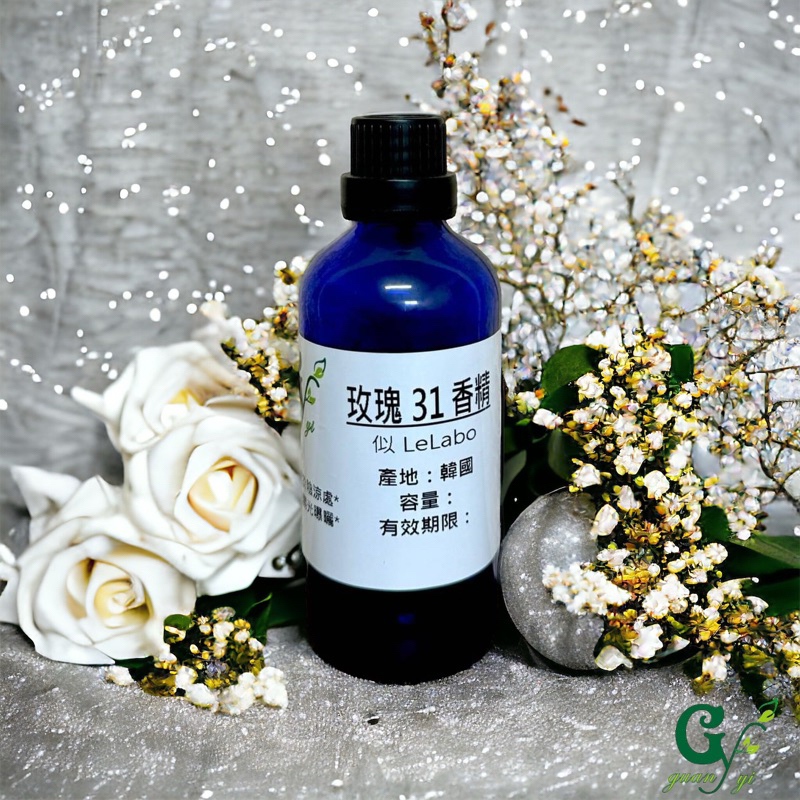 似- Le Labo 玫瑰31 Rose香精 適用擴香、香水、手工皂、蠟燭、香膏、泡澡球、水氧機、擴香儀【冠亦商行】