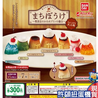 【許願扭蛋機】『現貨』 等待的硬布丁 有點大人的口味 全7種 扭蛋 轉蛋 BANDAI 布丁 等待中 公仔