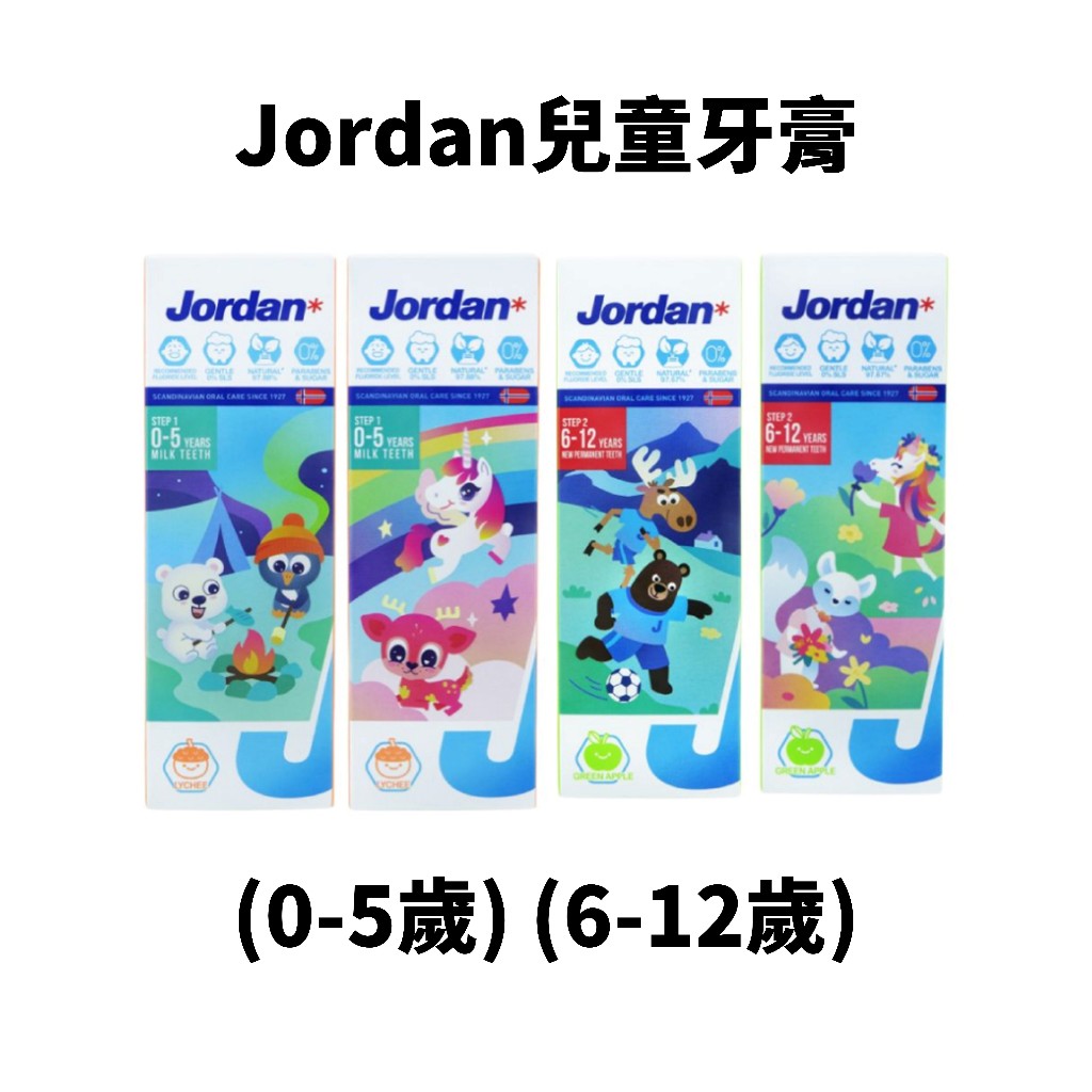 Jordan兒童牙膏  清新果香味兒童牙膏「葡萄」「青蘋果」75G(單支)