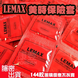 美時LEMAX 超薄保險套 (一盒144入)家庭號【康德仕】