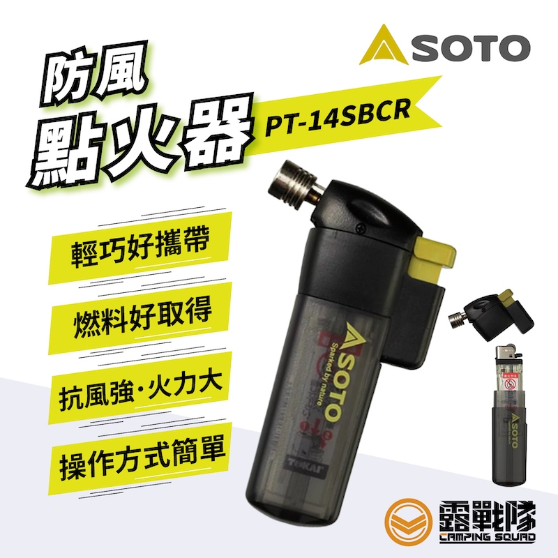 SOTO 防風點火器 PT-14SBCR 點火器 噴火槍 噴槍 露營 野營 戶外 點火配件【露戰隊】