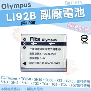 Olympus 副廠電池 Li92B Li90B 鋰電池 防爆電池 TG-Tracker TG3 TG2 TG1 TG7