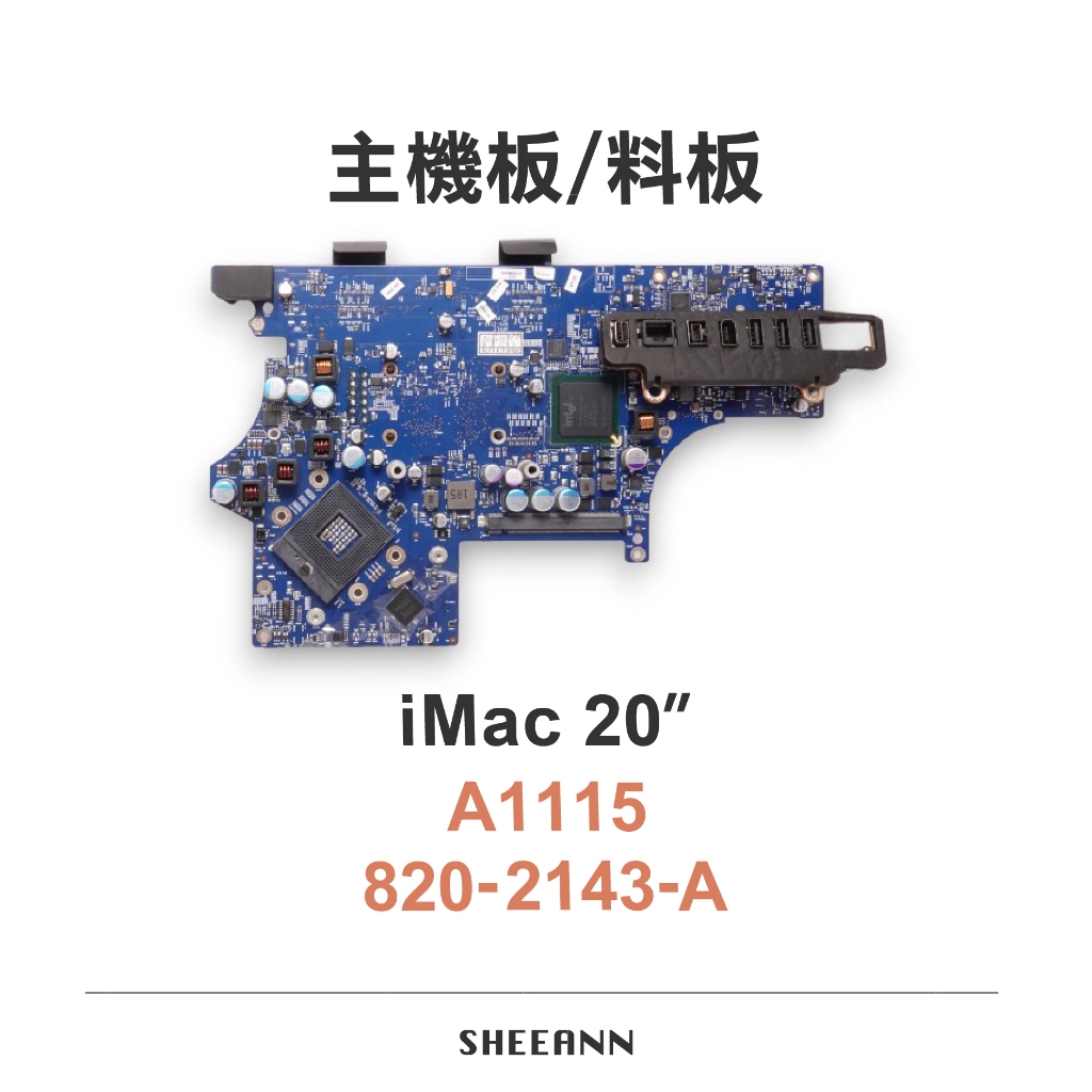 A1115 iMac 20吋 主機板 料版 壞板 維修版  零件板 820-2143-A 不能開機 拆零件