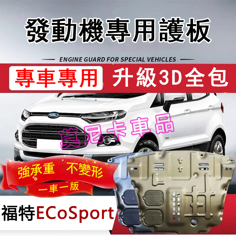 福特ECoSport 護板底盤 全包圍全套發動機下護板ECoSport改裝適用底盤裝甲擋護底板 3D全包圍護板 貼合適用