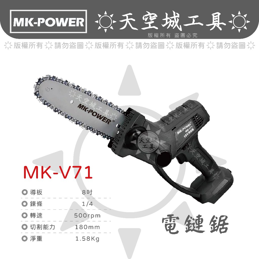 ☀️天空城工具☀️MK-POWER 18V 鋰電充電式鏈鋸機 8” 通用牧田18V電池 MK-V71 無電池、充電器