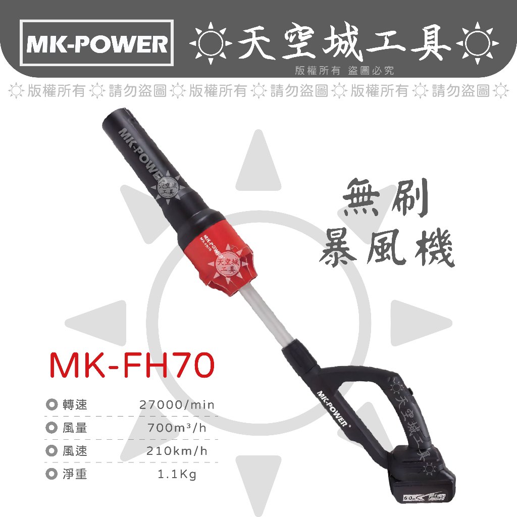 ☀️天空城工具☀️MK-POWER MK-FH70 18V無刷吹葉機 無刷吹風機 鼓風機 吹塵機 可通用牧田18V電池