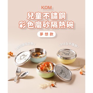 經銷授權@臺灣製造-現貨附發票@KOM-316全不鏽鋼彩色磨砂隔熱碗(3色)/贈小湯匙