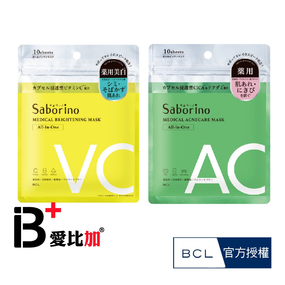 BCL Saborino浸潤保濕面膜(舒緩+亮白)10枚入【IB+】日本原裝
