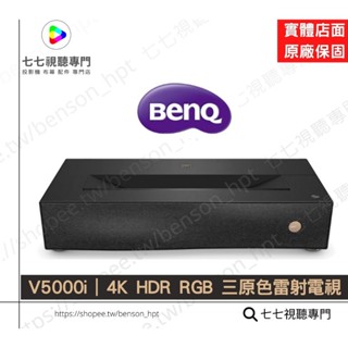 【10倍蝦幣回饋】 BenQ V5000i | 4K HDR RGB 三原色雷射電視 投影機 家庭劇院
