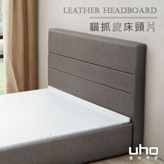 【UHO】826型-橫線貓抓皮床頭片(3.5尺單人/5尺雙人/6尺雙人加大)