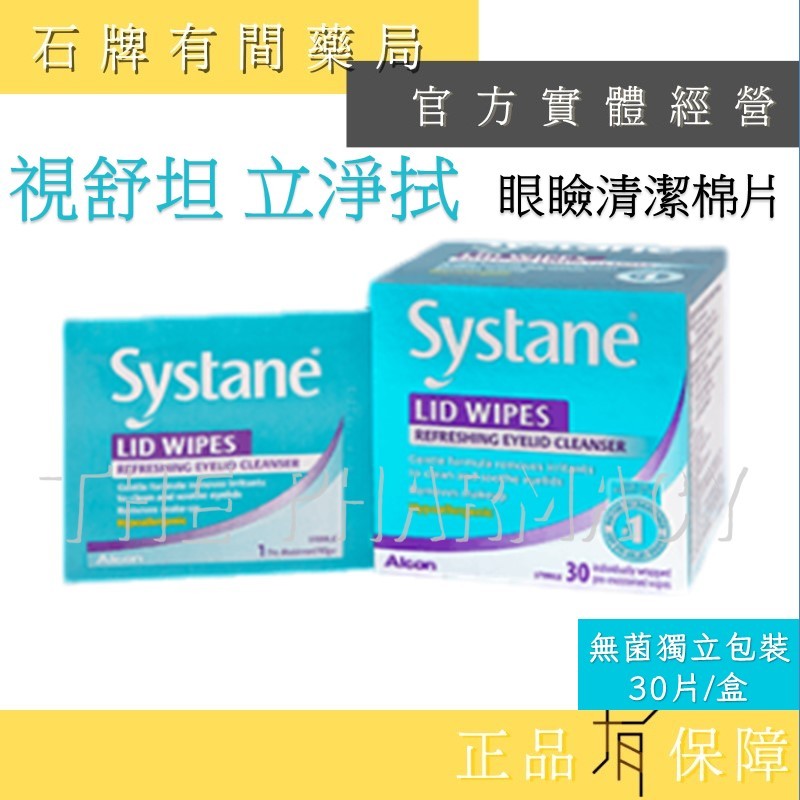 愛爾康 視舒坦 立淨拭 眼瞼清潔棉片 30片裝 │無菌單片包裝 清潔棉片 眼部殘妝【石牌有間藥局】