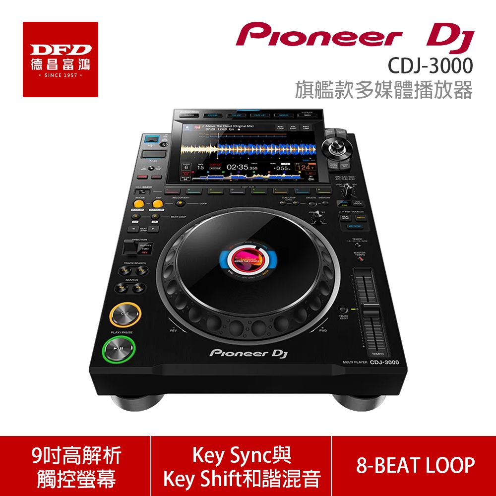 Pioneer DJ 先鋒 CDJ-3000 旗艦款多媒體播放器 公司貨