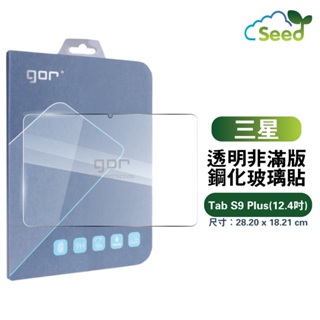 GOR 9H 三星 Tab S9 Plus 平板鋼化玻璃保護貼 samsung 全透明 (12.4吋)