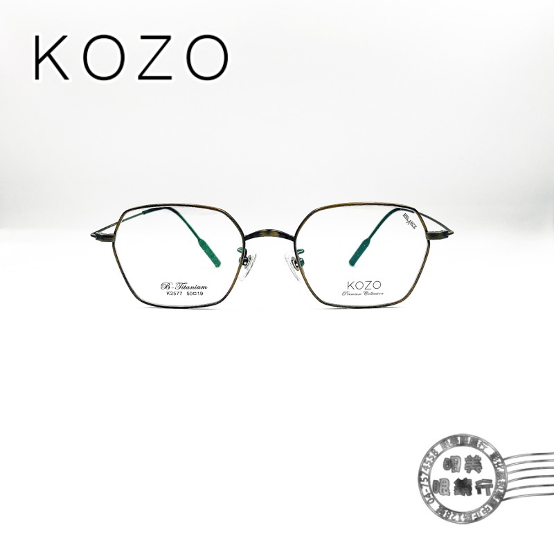 KOZO K2602 COL.03/古銅色細金屬多角形框X黑色鏡腳/輕量純鈦鏡框/明美鐘錶眼鏡