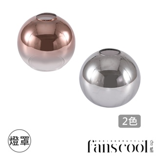 【分酷fanscool 配件】電鍍漸變圓球 玻璃燈罩-2色