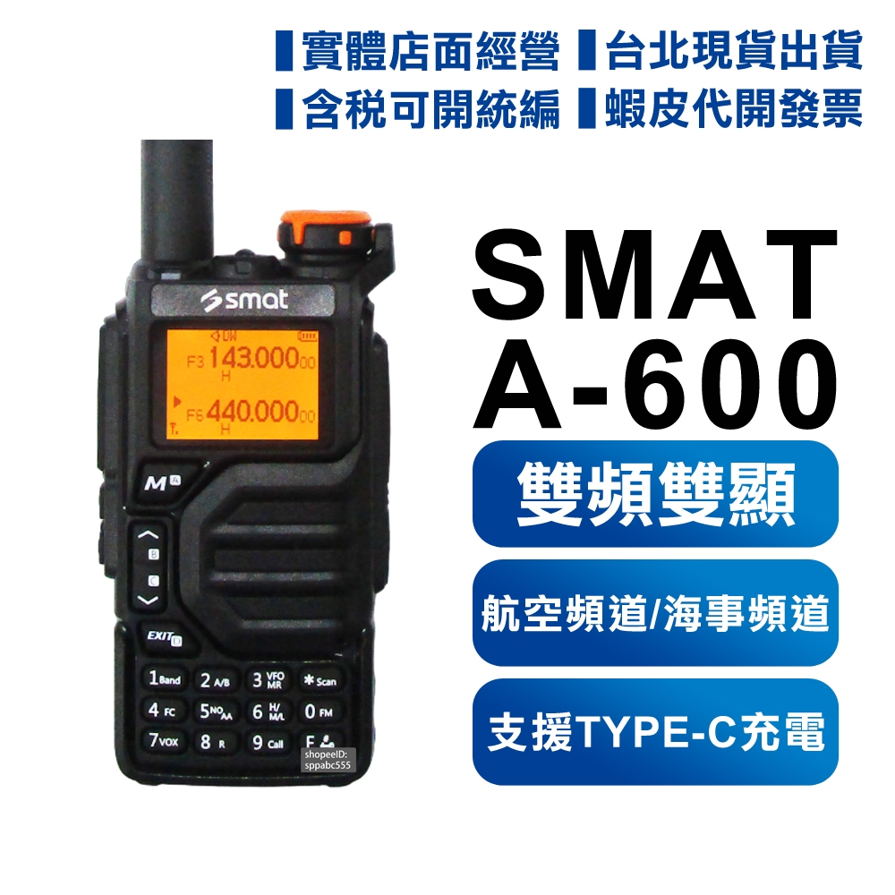 防災推薦【開發票】 SMAT A-600 無線電對講機 雙頻 雙顯示 航空海事頻道 一鍵對頻 TYPE-C充電 A600