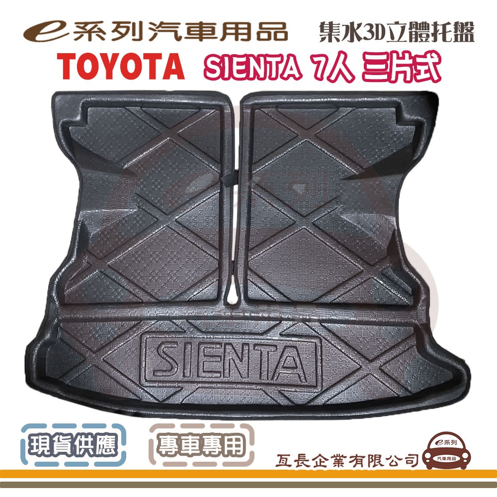 e系列汽車用品【TOYOTA 豐田 SIENTA 7人 三片式 包邊托盤】3D立體邊 防水 防塵