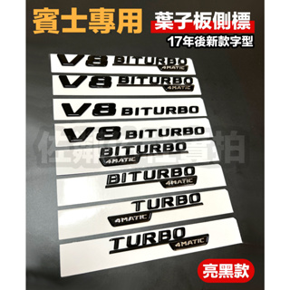 亮黑款 BENZ 賓士專用車標 V8 BITURBO 4MATIC 葉子板側標 TURBO 4MATIC 四驅標 一對價