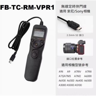 台灣現貨供應～灃標RM-VPR1有線定時快門線遙控器適用索尼/SONY相機