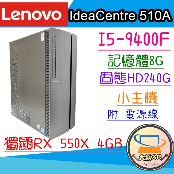 大贏3C*LENOVO 510A i5-9400F/8G/SSD240G/獨顯RX550/遊戲/追劇/文書/LOL/吃雞