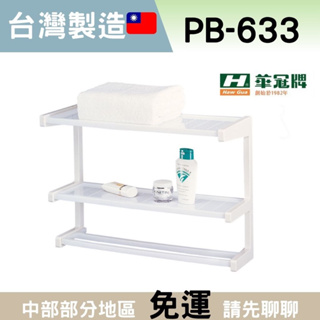 【豆花衛浴】三層置物架 PB-633 浴室置物架 華冠 廁所置物架 塑膠置物架 台灣製造🇹🇼 pb633 PB633