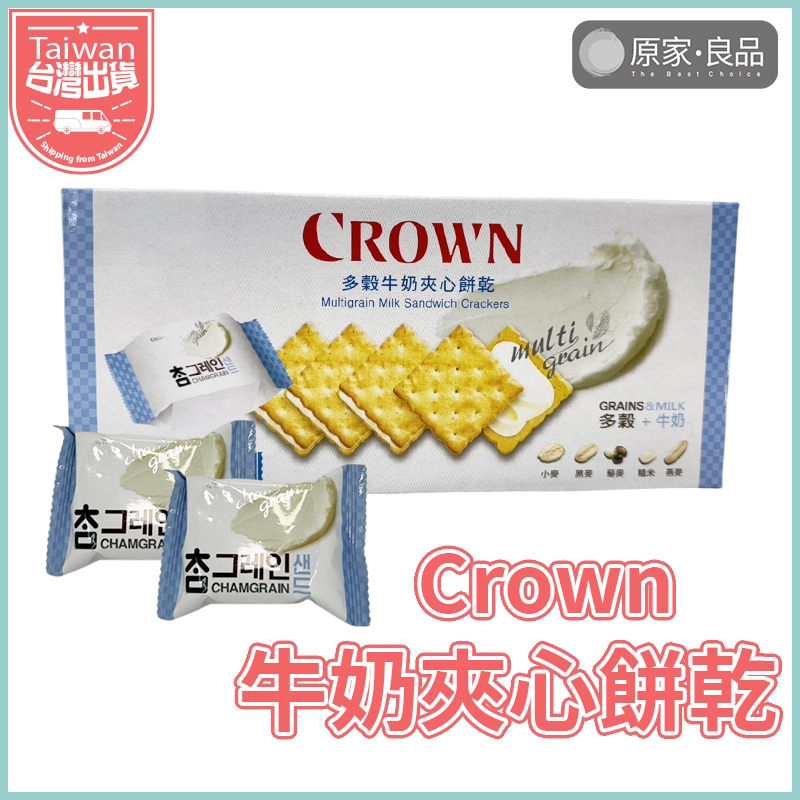 【大量現貨💗】CROWN 夾心餅乾 牛奶夾心 多穀牛奶夾心餅乾 獨立小包裝 五穀 牛奶 夾心 餅乾 辦公室點心