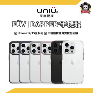 UNIU｜iPhone15 防摔手機殼 EVO 光學透明 DAPPER 霧凝透光殼 EUV變色