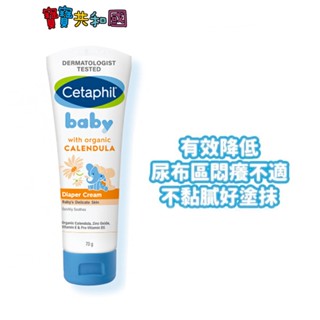 cetaphil 舒特膚 baby舒緩護膚膏70g 屁屁膏 氧化鋅 金盞花 葵花子油 舒緩修護 原廠公司貨 寶寶共和國