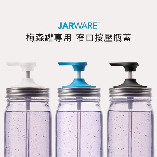 【現貨/發票】JARWARE 梅森罐專用 窄口按壓瓶蓋 (3色可選) 按壓瓶 按壓嘴