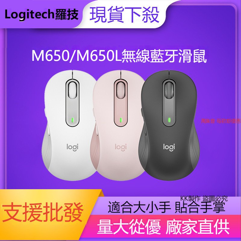 【24H出貨】無線滑鼠 靜音滑鼠 無線藍牙滑鼠 羅技滑鼠 Logitech M650L雙連接 辦公無線滑鼠 滑鼠 批發