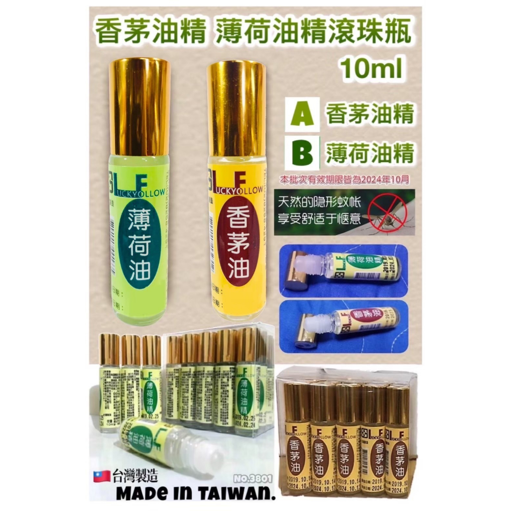 夏季必備 香茅油精滾珠瓶 薄荷油精滾珠瓶 台灣製造 品質保證