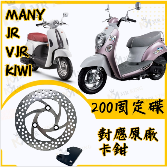 🔱 Mr king 🔱200固定碟 對應原廠卡鉗 MANY JR VJR KIWI 碟盤 前碟盤