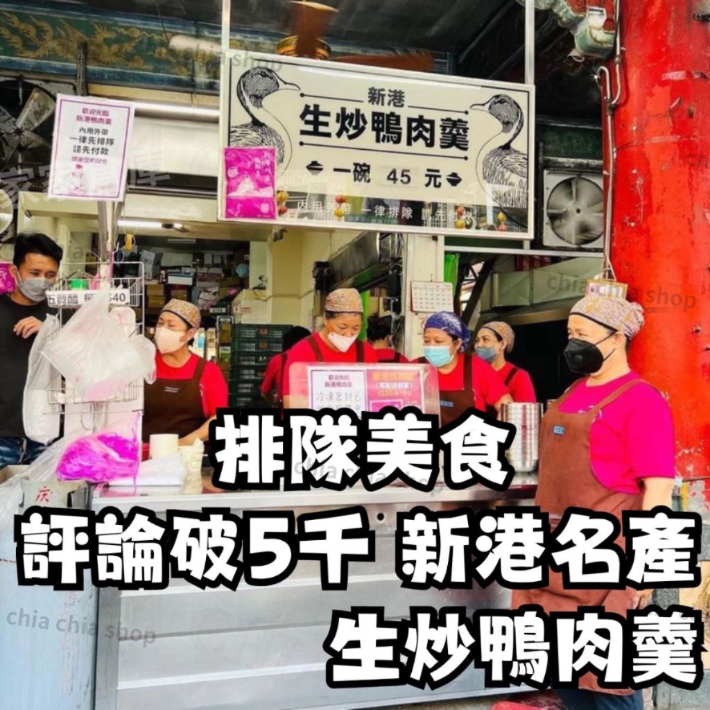 🇹🇼正廟口 新港鴨肉羹 鴨肉羹 新港 排隊美食 名產 生炒鴨肉羹 生鮮 鴨肉 羹 冷凍食品 代購美食 團購美食 家家倉庫